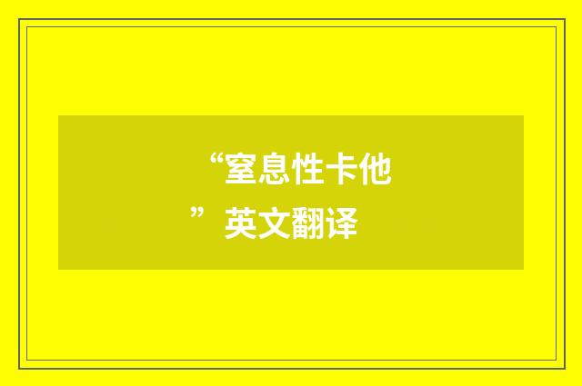 “窒息性卡他”英文翻译