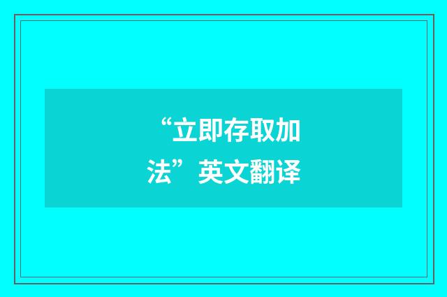 “立即存取加法”英文翻译