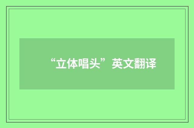 “立体唱头”英文翻译