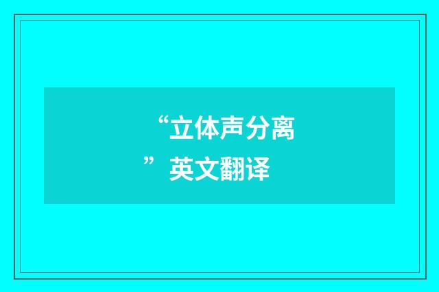 “立体声分离”英文翻译