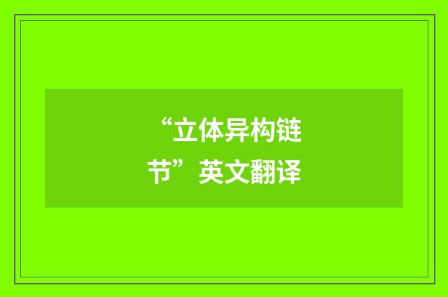 “立体异构链节”英文翻译