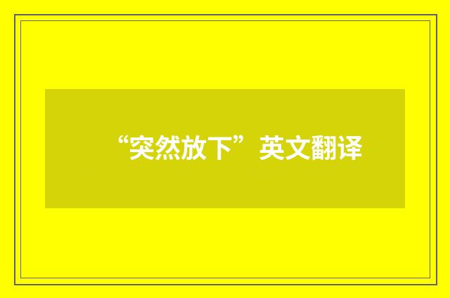 “突然放下”英文翻译