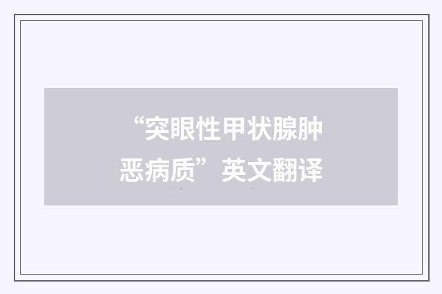 “突眼性甲状腺肿恶病质”英文翻译