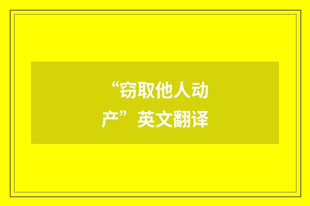 “窃取他人动产”英文翻译