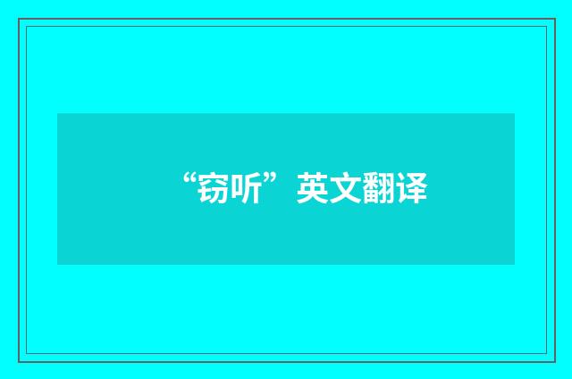 “窃听”英文翻译