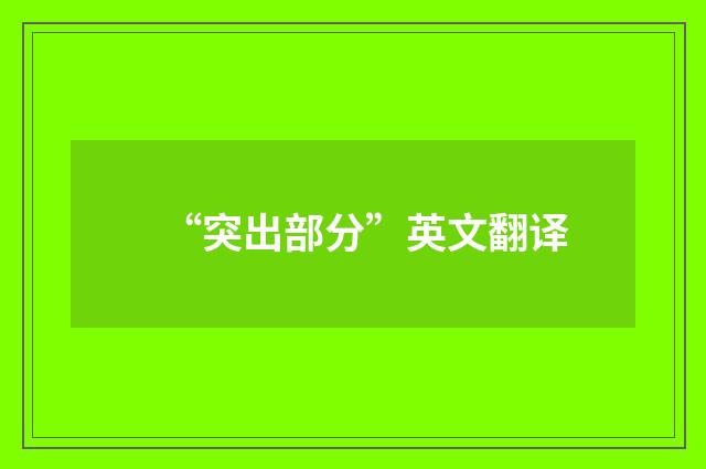“突出部分”英文翻译