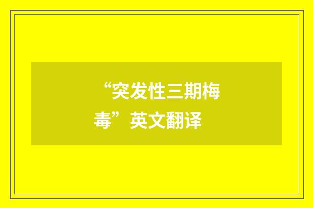 “突发性三期梅毒”英文翻译