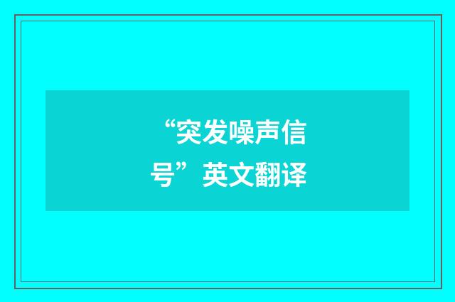 “突发噪声信号”英文翻译