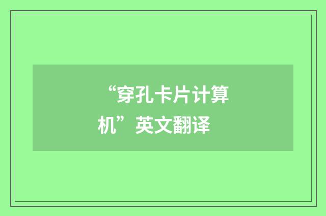 “穿孔卡片计算机”英文翻译