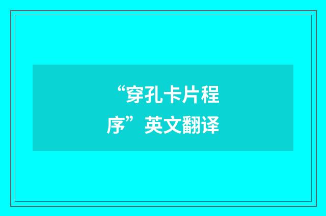 “穿孔卡片程序”英文翻译