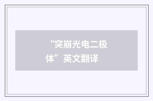 “突崩光电二极体”英文翻译