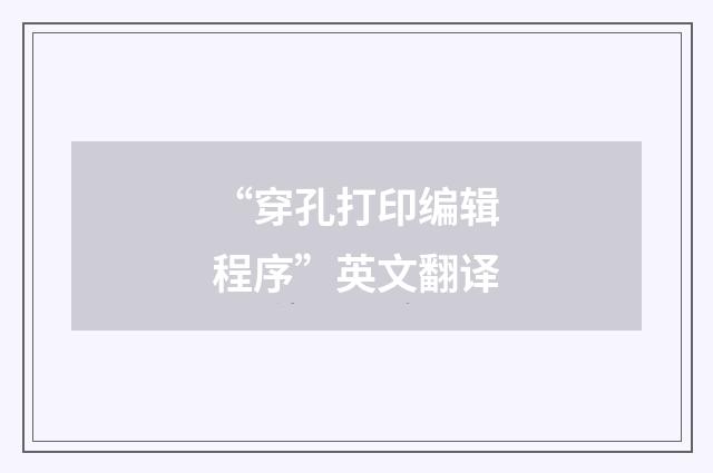 “穿孔打印编辑程序”英文翻译