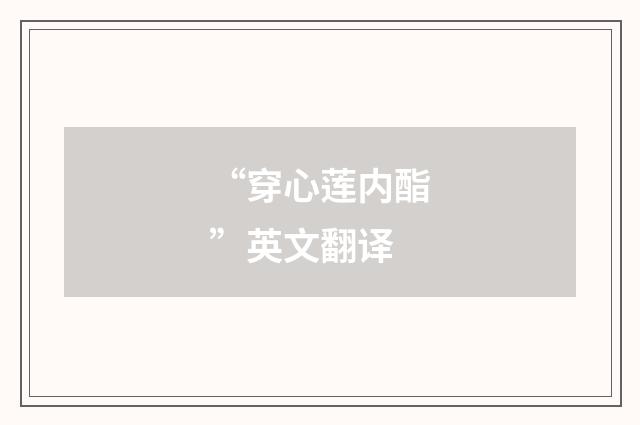 “穿心莲内酯”英文翻译