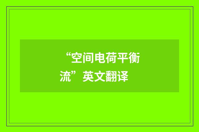 “空间电荷平衡流”英文翻译