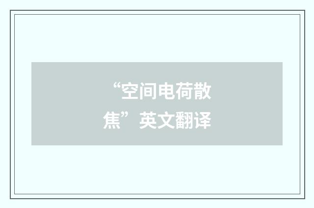 “空间电荷散焦”英文翻译