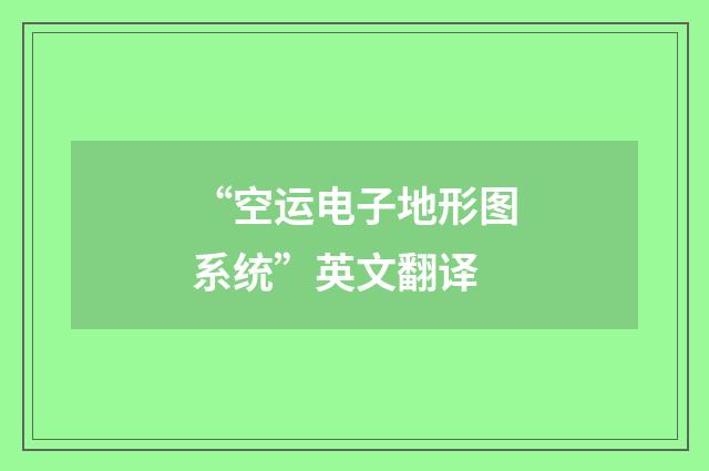 “空运电子地形图系统”英文翻译