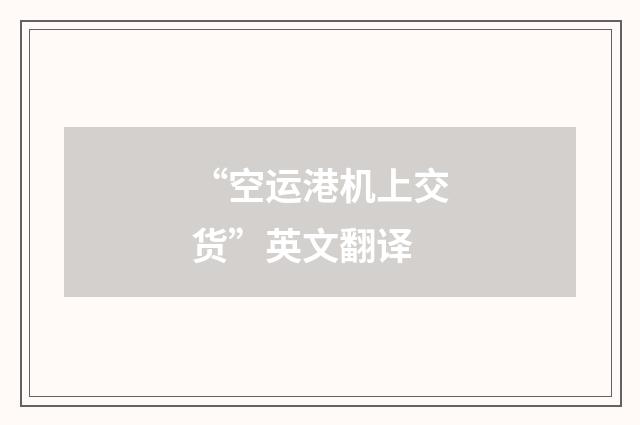 “空运港机上交货”英文翻译