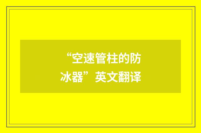 “空速管柱的防冰器”英文翻译