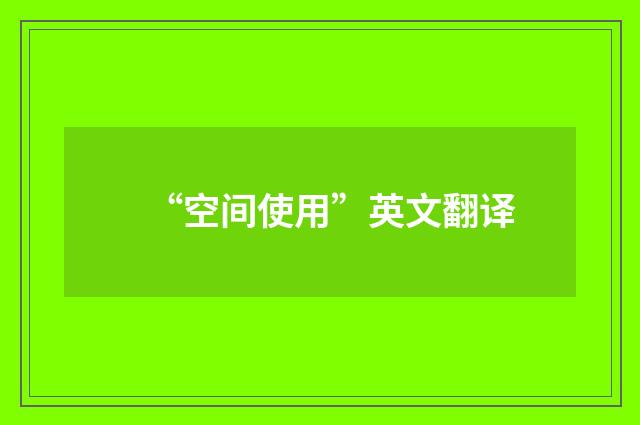 “空间使用”英文翻译