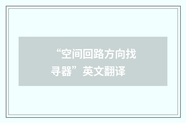 “空间回路方向找寻器”英文翻译