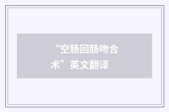 “空肠回肠吻合术”英文翻译