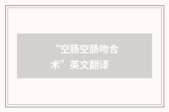 “空肠空肠吻合术”英文翻译