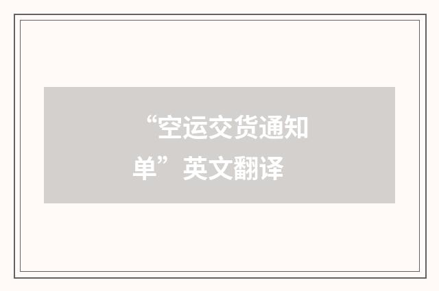 “空运交货通知单”英文翻译