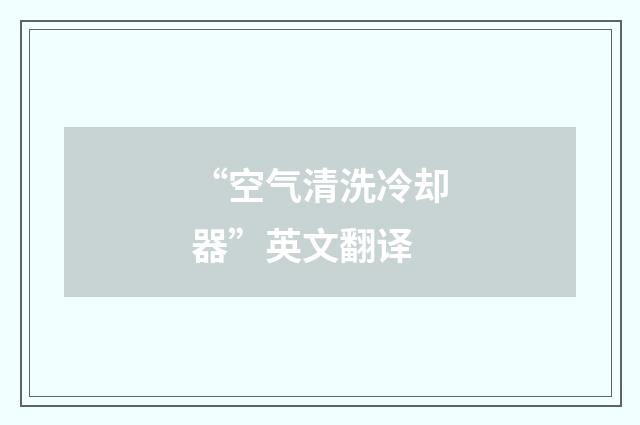 “空气清洗冷却器”英文翻译