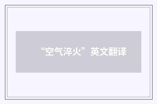 “空气淬火”英文翻译