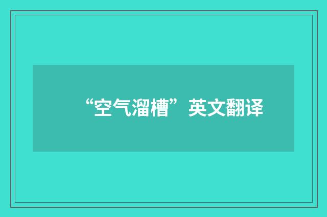 “空气溜槽”英文翻译