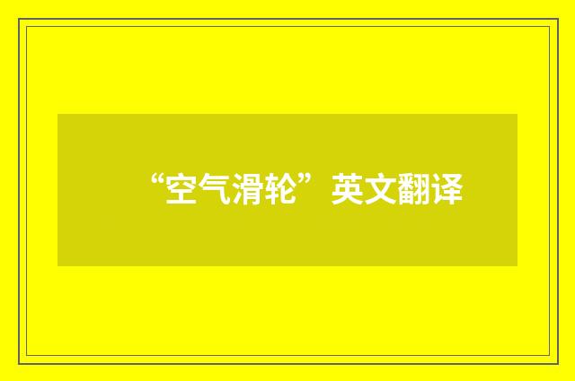 “空气滑轮”英文翻译