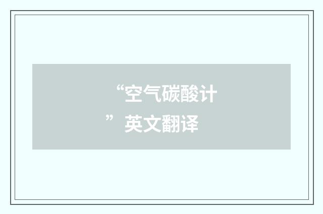 “空气碳酸计”英文翻译