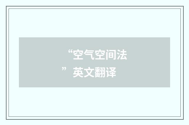 “空气空间法”英文翻译