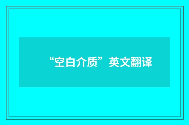 “空白介质”英文翻译