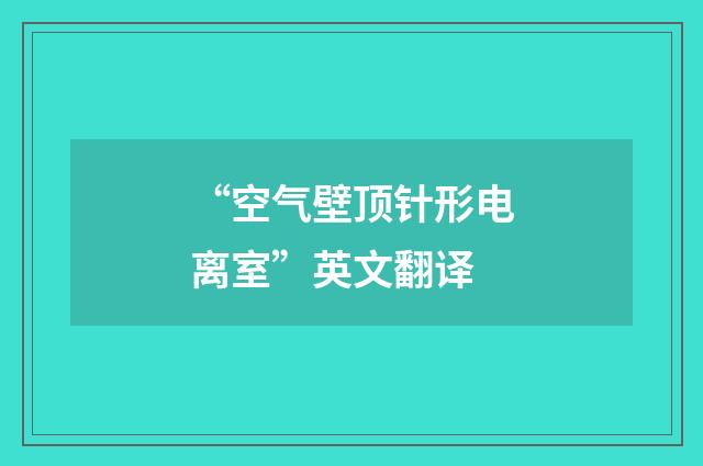 “空气壁顶针形电离室”英文翻译