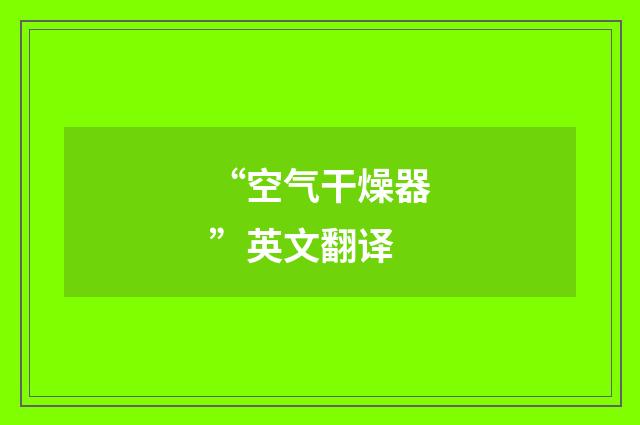“空气干燥器”英文翻译