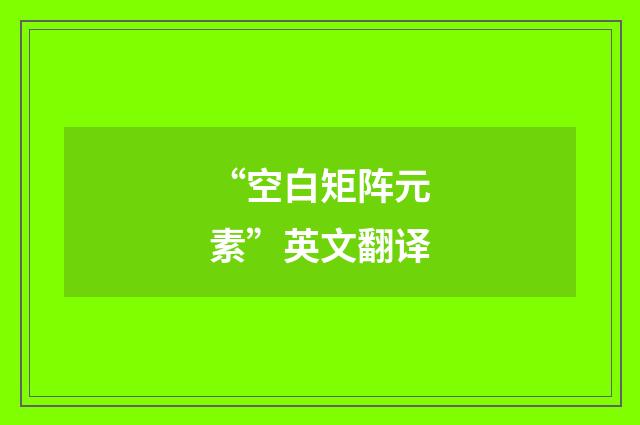 “空白矩阵元素”英文翻译
