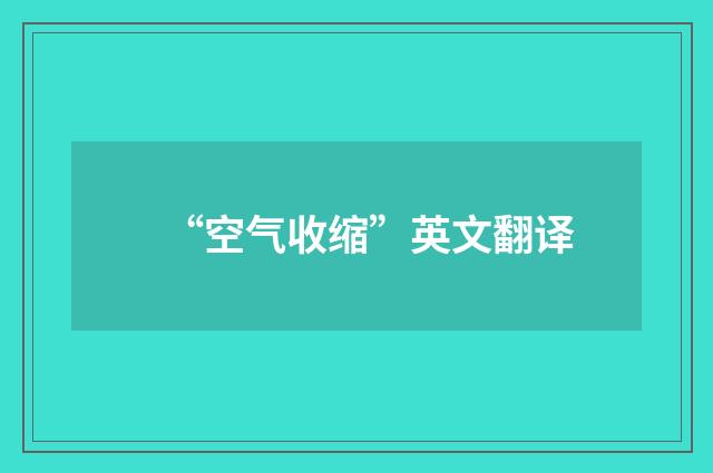 “空气收缩”英文翻译