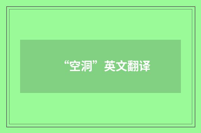 “空洞”英文翻译