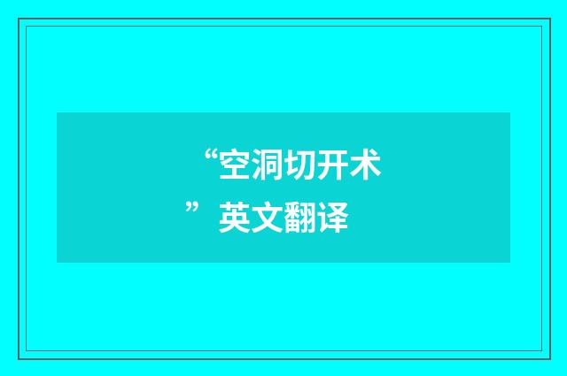 “空洞切开术”英文翻译