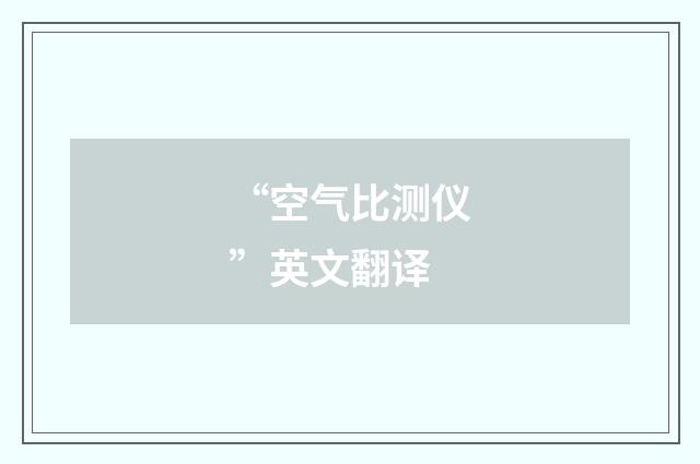 “空气比测仪”英文翻译