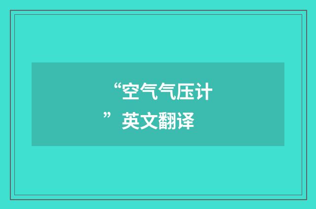 “空气气压计”英文翻译