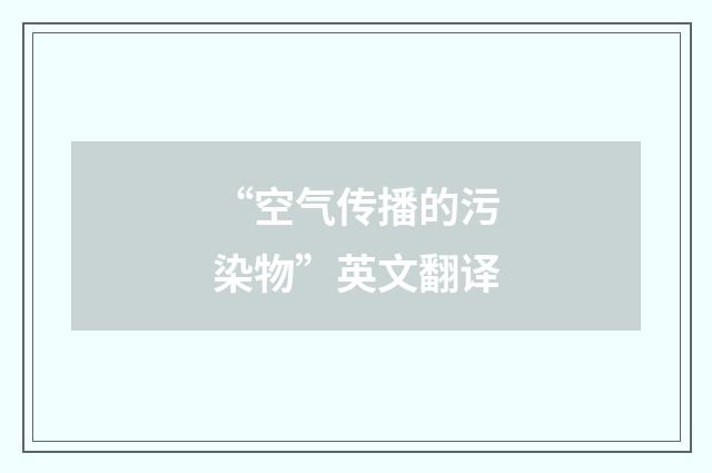 “空气传播的污染物”英文翻译