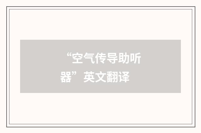 “空气传导助听器”英文翻译
