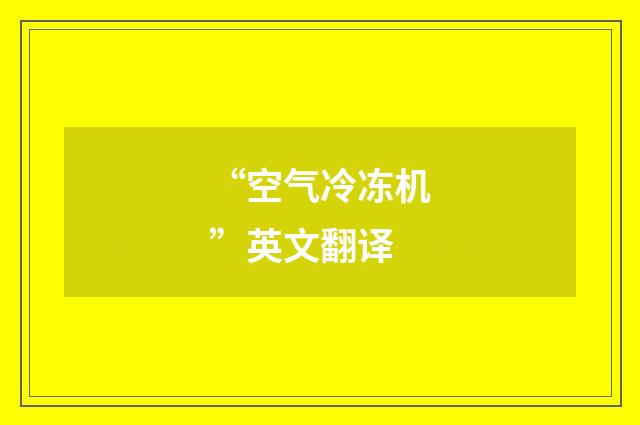 “空气冷冻机”英文翻译