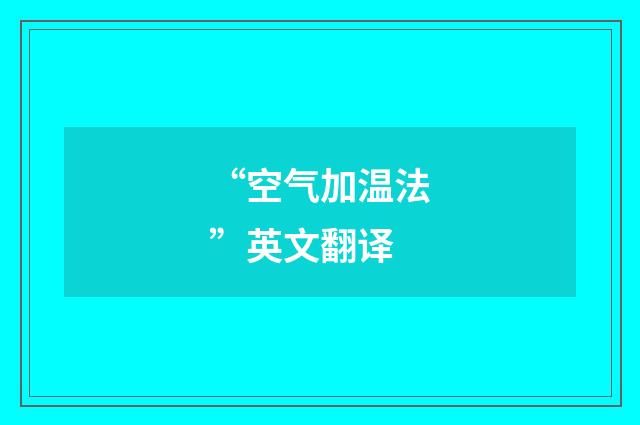 “空气加温法”英文翻译