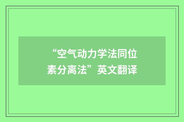 “空气动力学法同位素分离法”英文翻译