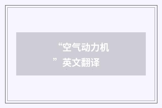 “空气动力机”英文翻译