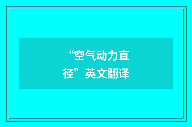 “空气动力直径”英文翻译