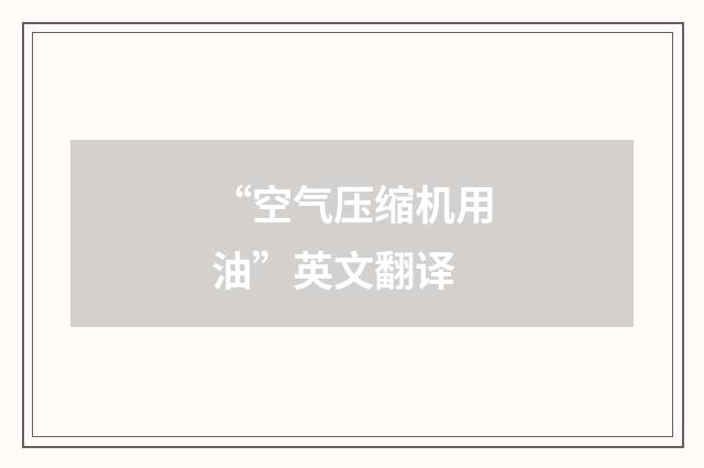 “空气压缩机用油”英文翻译